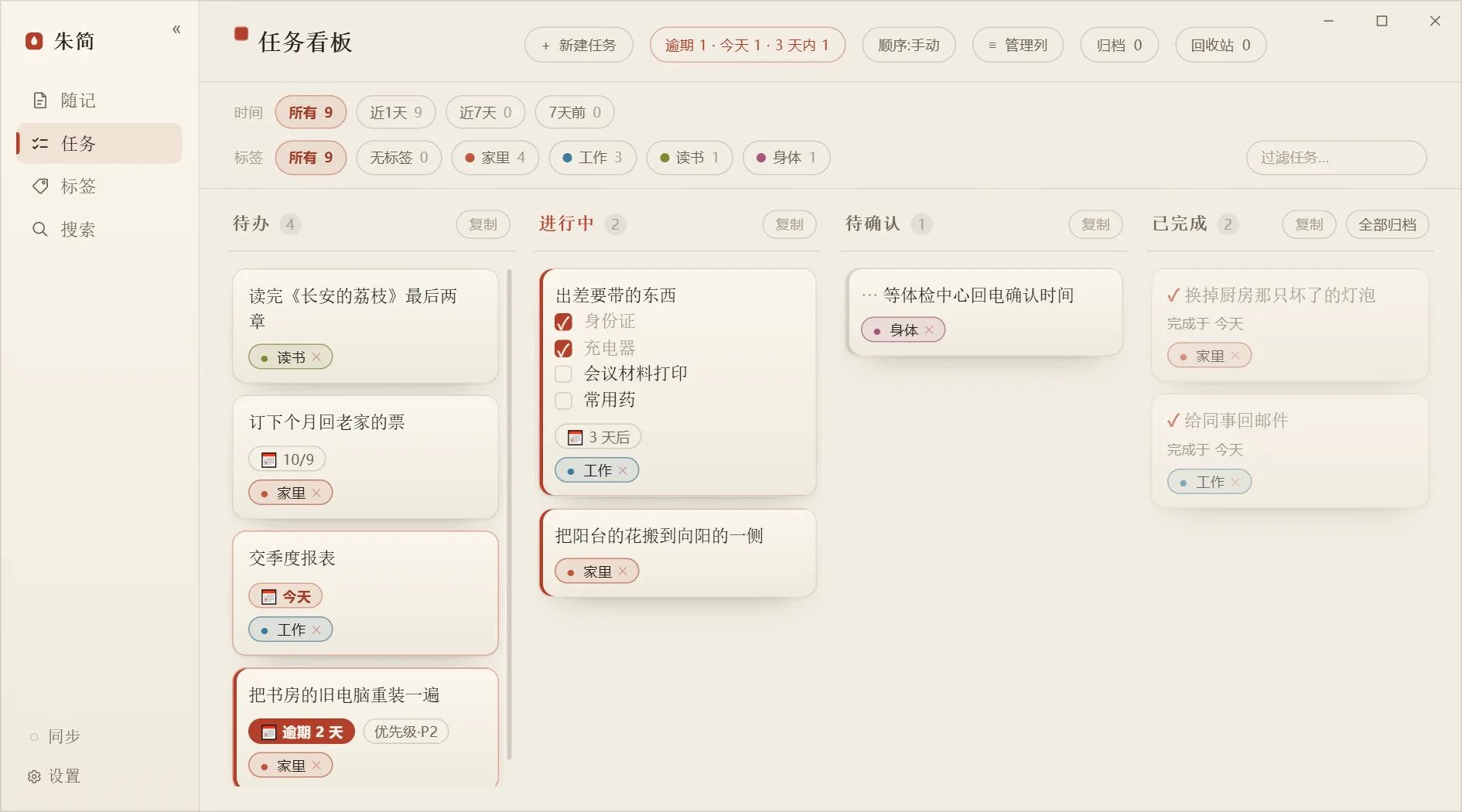 任务看板:待办、进行中、待确认、已完成四列,卡片上标着截止日期和标签